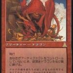 欲深きドラゴン（MTG ドラゴン）