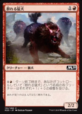 群れる猛犬(Pack Mastiff)