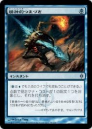 精神的つまづき（MTG カードパワーの高いカード）