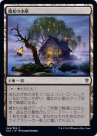 魔女の小屋(Witch's Cottage)エルドレインの王権