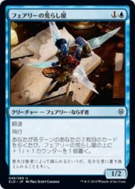 フェアリーの荒らし屋(Faerie Vandal)エルドレインの王権