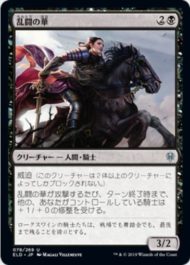 乱闘の華(Belle of the Brawl)エルドレインの王権