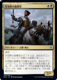 冬荒野の指揮官(Wintermoor Commander)エルドレインの王権