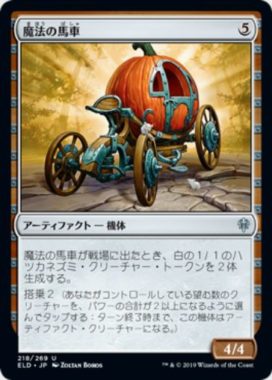 魔法の馬車（エルドレインの王権）