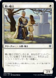 尊い騎士(Venerable Knight)エルドレインの王権