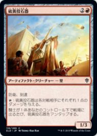 硫黄投石器(Brimstone Trebuchet)