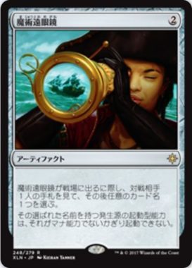 魔術遠眼鏡(Sorcerous Spyglass)イクサラン