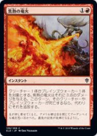 焦熱の竜火(Scorching Dragonfire)エルドレインの王権