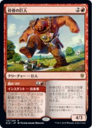 砕骨の巨人(Bonecrusher Giant)エルドレインの王権