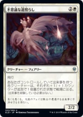 不思議な道照らし(Mysterious Pathlighter)エルドレインの王権