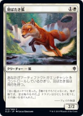 羽ばたき狐(Flutterfox)エルドレインの王権