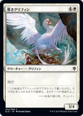 尊きグリフィン(Prized Griffin)エルドレインの王権