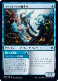 マーフォークの秘守り(Merfolk Secretkeeper)/深みへの冒険(Venture Deeper) エルドレインの王権