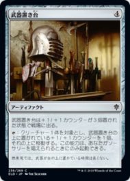 武器置き台(Weapon Rack)エルドレインの王権