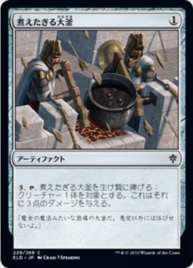 煮えたぎる大釜(Scalding Cauldron)エルドレインの王権