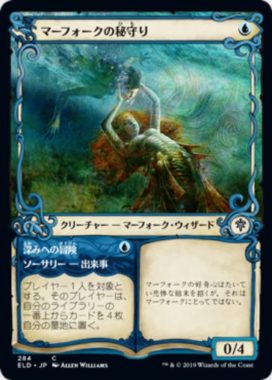 マーフォークの秘守り(Merfolk Secretkeeper)/深みへの冒険(Venture Deeper) エルドレインの王権・ショーケース