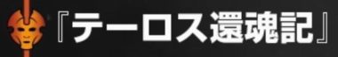 テーロス還魂記（THEROS BEYOND DEATH）