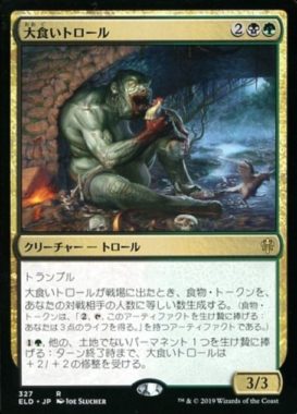 大食いトロール(Gluttonous Troll)エルドレインの王権