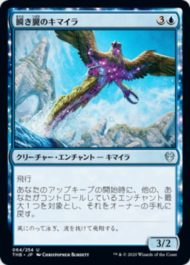 瞬き翼のキマイラ(Shimmerwing Chimera)テーロス還魂記