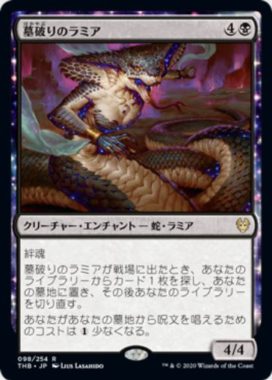 墓破りのラミア(Gravebreaker Lamia)テーロス還魂記