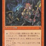 ゴブリン穴掘り部隊（MTG フレイバーテキスト）