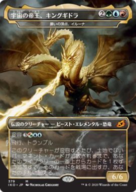 宇宙の帝王、キングギドラ(Ghidorah, King of the Cosmos)