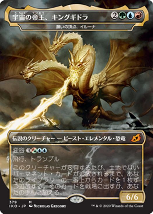 宇宙の帝王 キングギドラ Ghidorah King Of The Cosmos Mtg イコリア 巨獣の棲処 収録の緑青赤伝説神話ビースト エレメンタル 恐竜が公開 キーワード能力 変容 により 他のクリーチャーと組み合わさることも可能 Mtg Fan マジック ザ