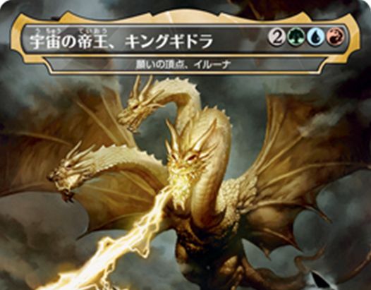 宇宙の帝王 キングギドラ Ghidorah King Of The Cosmos Mtg イコリア 巨獣の棲処 収録の緑青赤伝説神話ビースト エレメンタル 恐竜が公開 キーワード能力 変容 により 他のクリーチャーと組み合わさることも可能 Mtg Fan マジック ザ