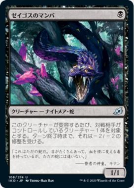 ゼイゴスのマンバ(Zagoth Mamba)イコリア：巨獣の棲処