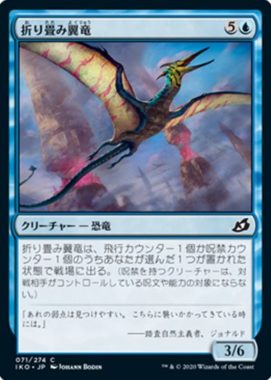 折り畳み翼竜（イコリア：巨獣の棲処）