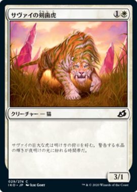 サヴァイの剣歯虎（イコリア：巨獣の棲処）