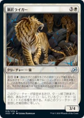 猟匠ライガー(Huntmaster Liger)イコリア：巨獣の棲処