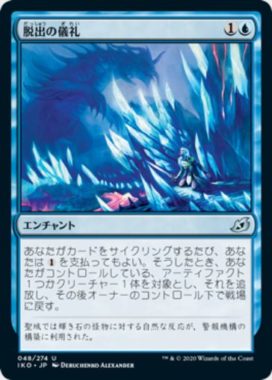 脱出の儀礼（イコリア：巨獣の棲処）