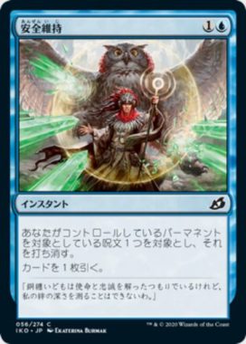 安全維持（イコリア：巨獣の棲処）