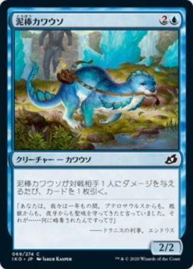 泥棒カワウソ(Thieving Otter)イコリア：巨獣の棲処