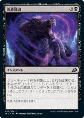 血液凝固(Blood Curdle)イコリア：巨獣の棲処
