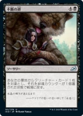 不断の絆（イコリア：巨獣の棲処）