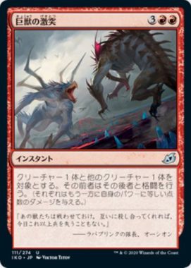 巨獣の激突（イコリア：巨獣の棲処）