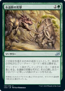 永遠獣の突撃（イコリア：巨獣の棲処）