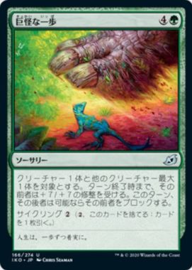 巨怪な一歩（イコリア：巨獣の棲処）