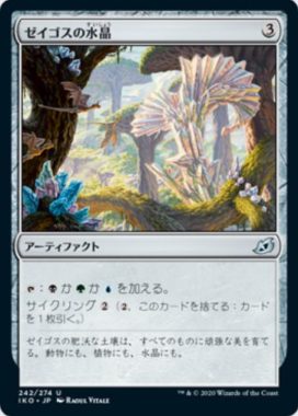 ゼイゴスの水晶（イコリア：巨獣の棲処）