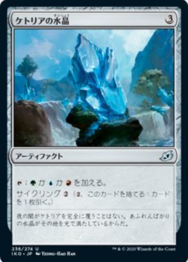 ケトリアの水晶（イコリア：巨獣の棲処）
