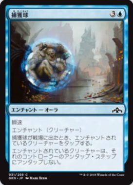 捕獲球(Capture Sphere)ラヴニカのギルド