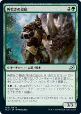 角突きの導士（イコリア：巨獣の棲処）