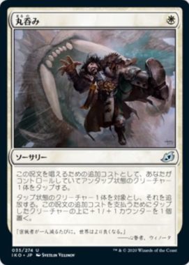 丸呑み イコリア：巨獣の棲処