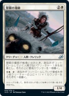 慧眼の導師(Keensight Mentor)イコリア：巨獣の棲処