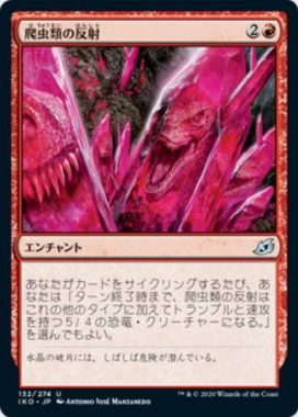 爬虫類の反射 イコリア：巨獣の棲処