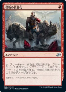 怪物の兵器化