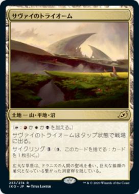 サヴァイのトライオーム(Savai Triome)：MTG「イコリア」レア土地サイクル