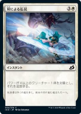 刃による払拭(Blade Banish)